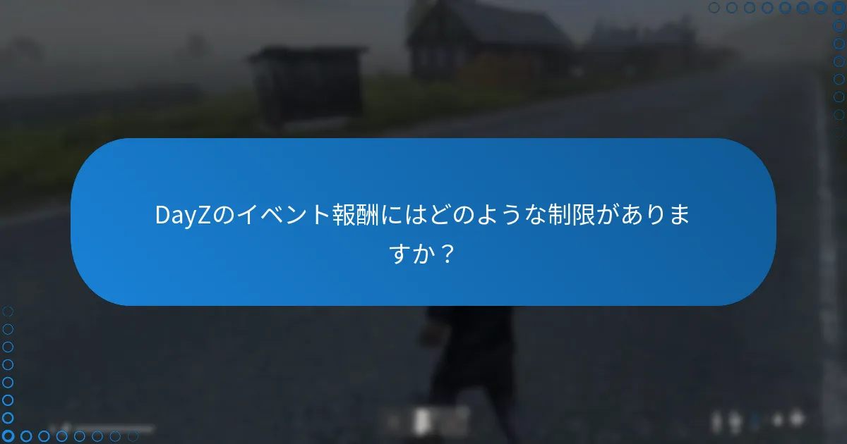 DayZのイベント報酬にはどのような制限がありますか？