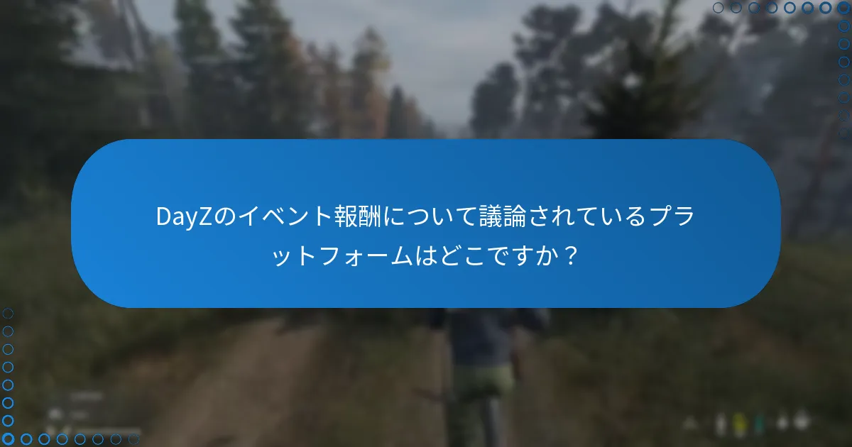 DayZのイベント報酬について議論されているプラットフォームはどこですか？