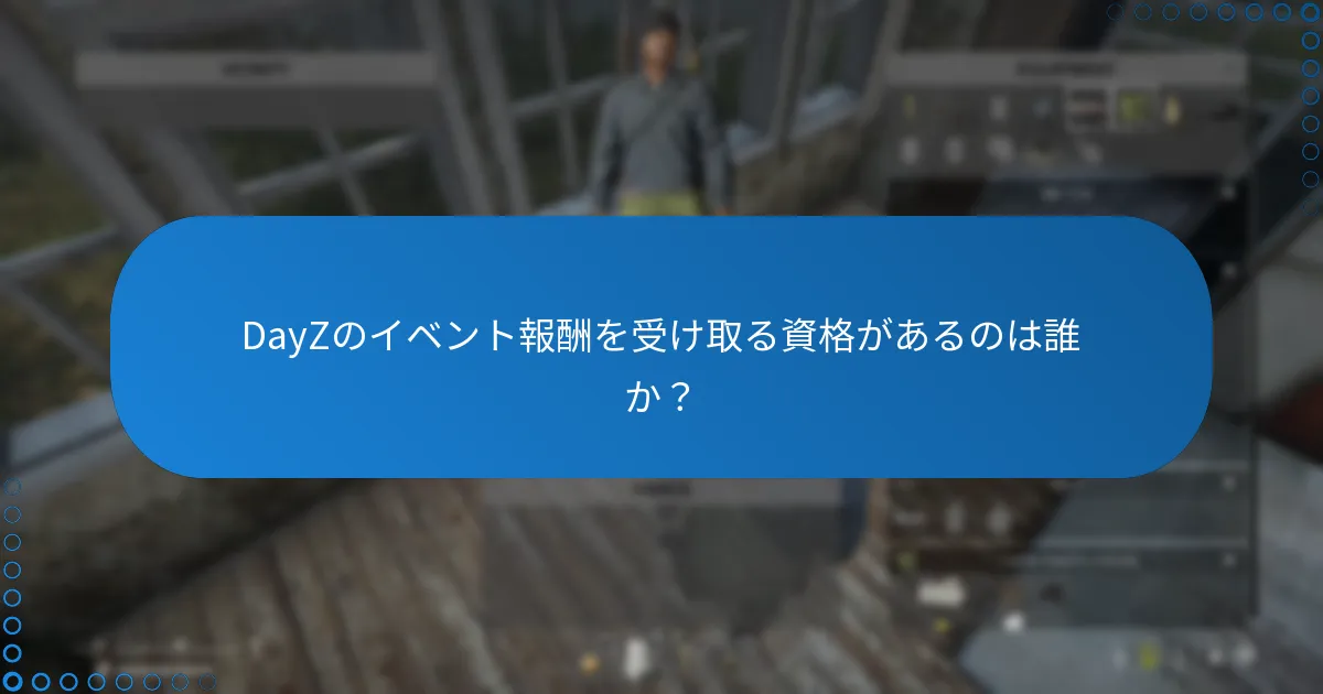 DayZのイベント報酬を受け取る資格があるのは誰か？