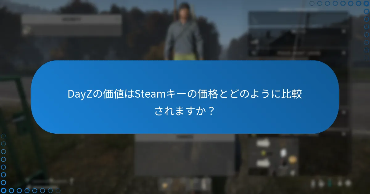DayZの価値はSteamキーの価格とどのように比較されますか？