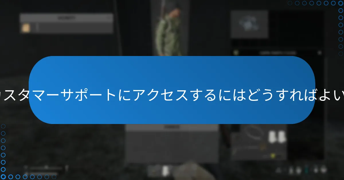 DayZのカスタマーサポートにアクセスするにはどうすればよいですか？