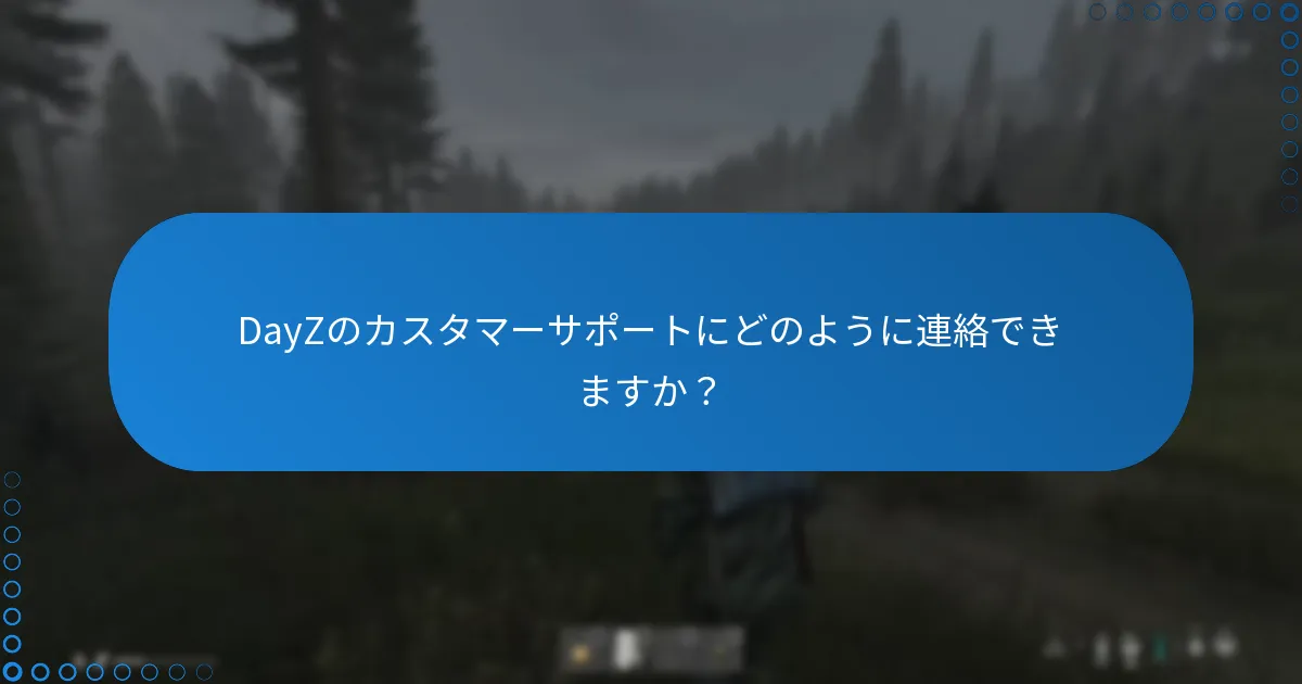 DayZのカスタマーサポートにどのように連絡できますか？