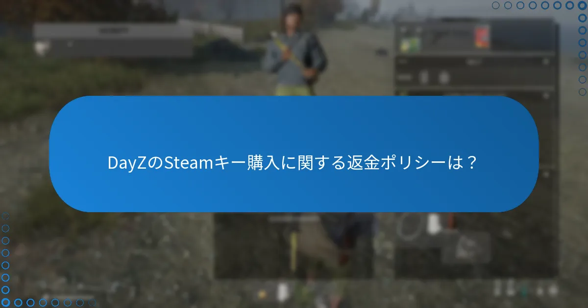DayZのSteamキー購入に関する返金ポリシーは？