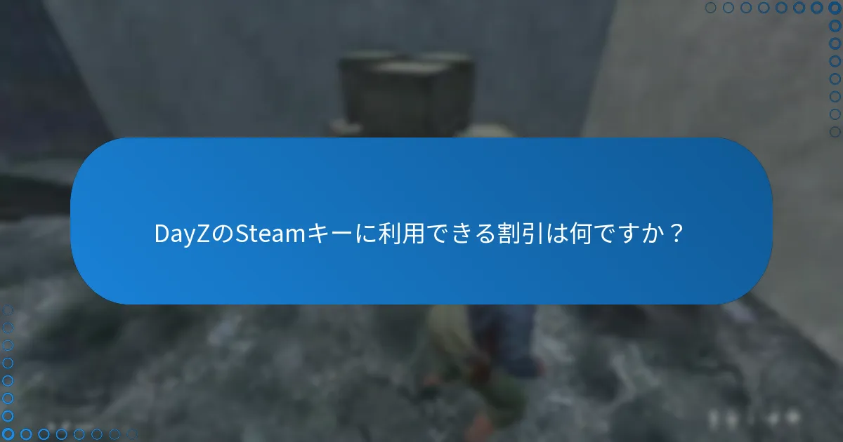 DayZのSteamキーに利用できる割引は何ですか？