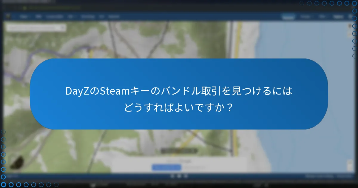 DayZのSteamキーのバンドル取引を見つけるにはどうすればよいですか？