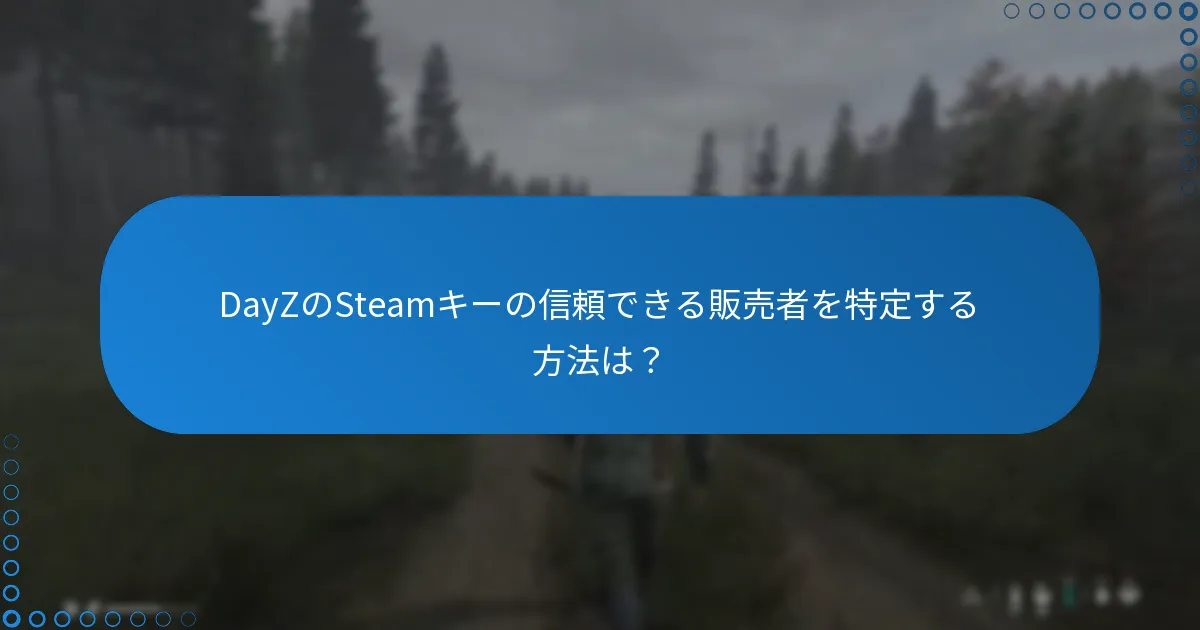 DayZのSteamキーの信頼できる販売者を特定する方法は？