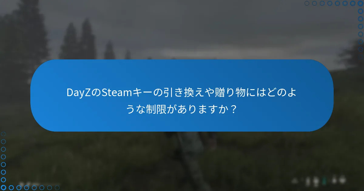 DayZのSteamキーの引き換えや贈り物にはどのような制限がありますか？