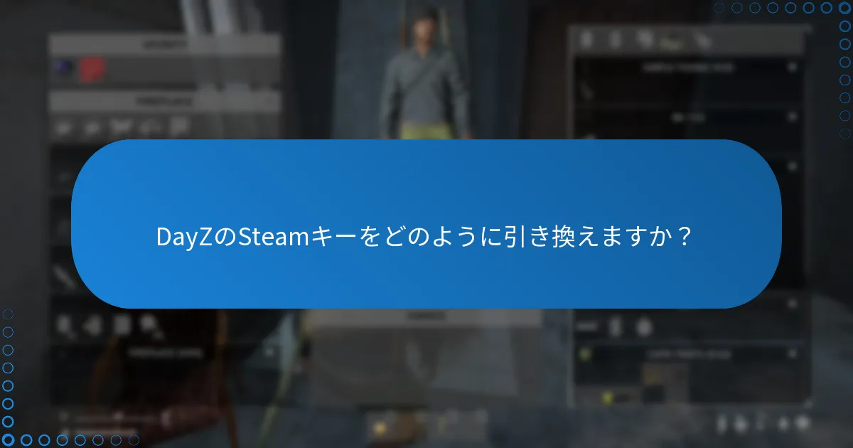 DayZのSteamキーをどのように引き換えますか？