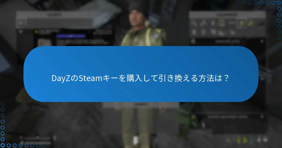 DayZのSteamキーを購入して引き換える方法は？