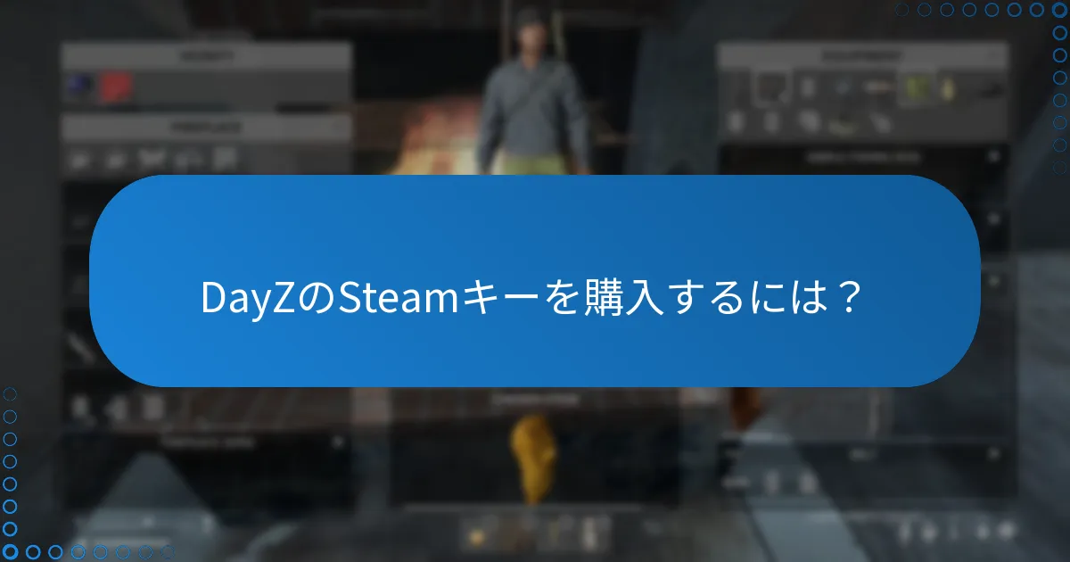 DayZのSteamキーを購入するには？