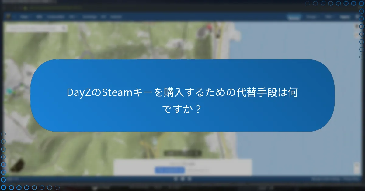 DayZのSteamキーを購入するための代替手段は何ですか？