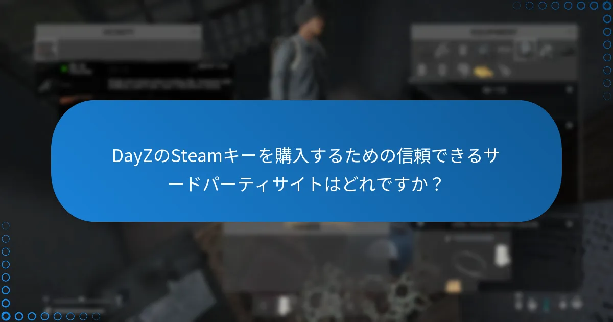 DayZのSteamキーを購入するための信頼できるサードパーティサイトはどれですか？