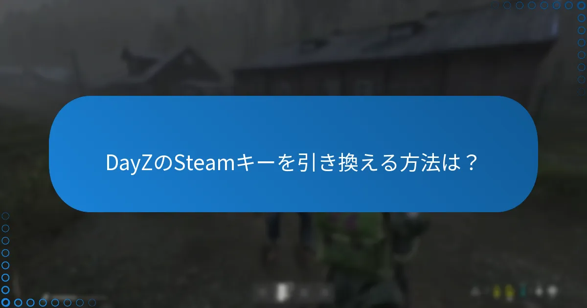DayZのSteamキーを引き換える方法は？