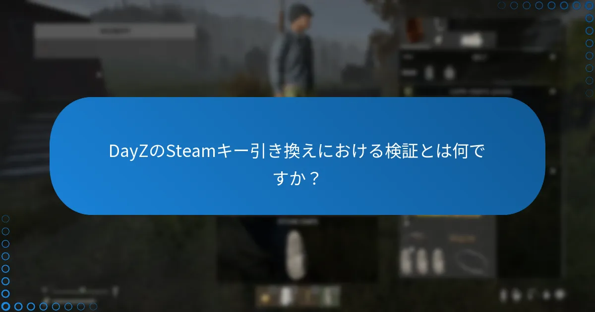 DayZのSteamキー引き換えにおける検証とは何ですか？