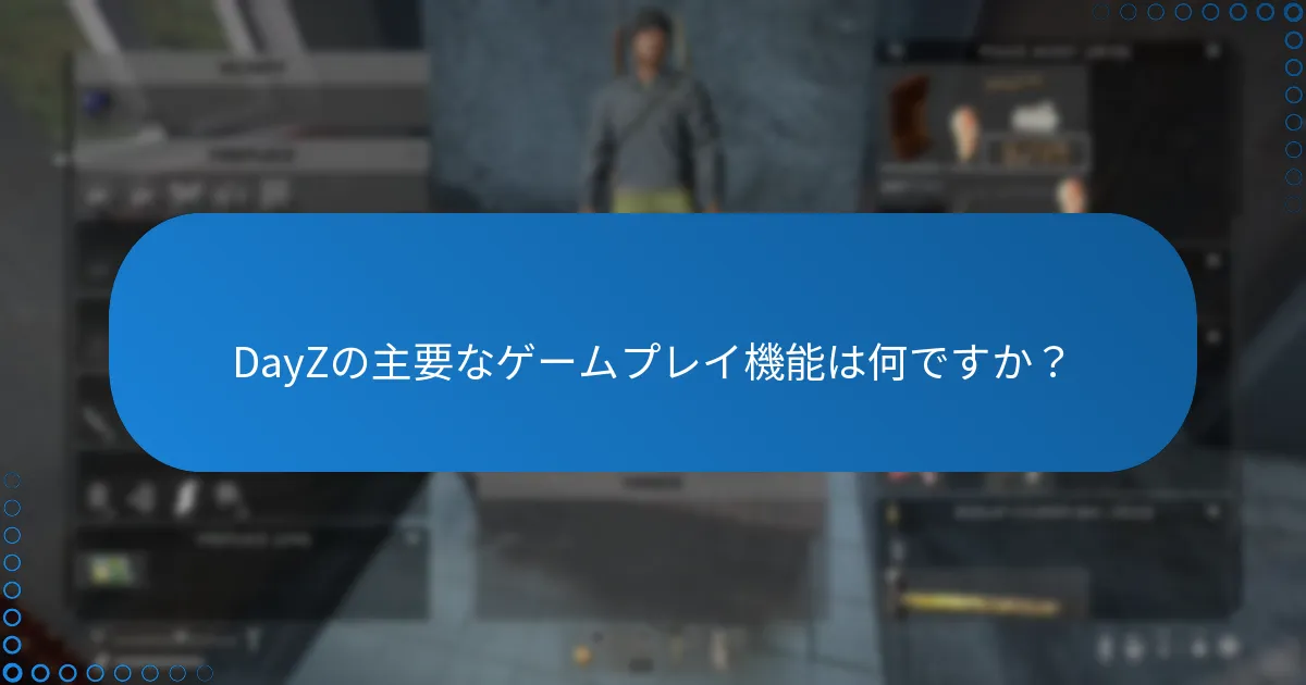 DayZの主要なゲームプレイ機能は何ですか？
