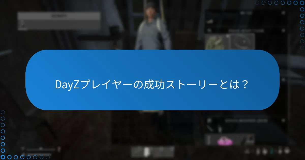 DayZプレイヤーの成功ストーリーとは？