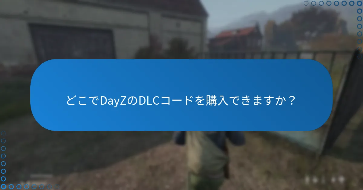 どこでDayZのDLCコードを購入できますか？