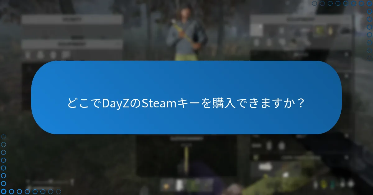 どこでDayZのSteamキーを購入できますか？