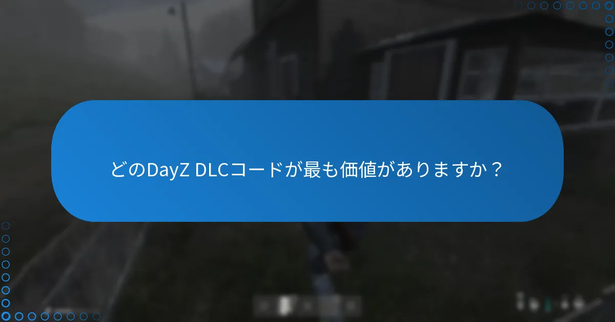 どのDayZ DLCコードが最も価値がありますか？