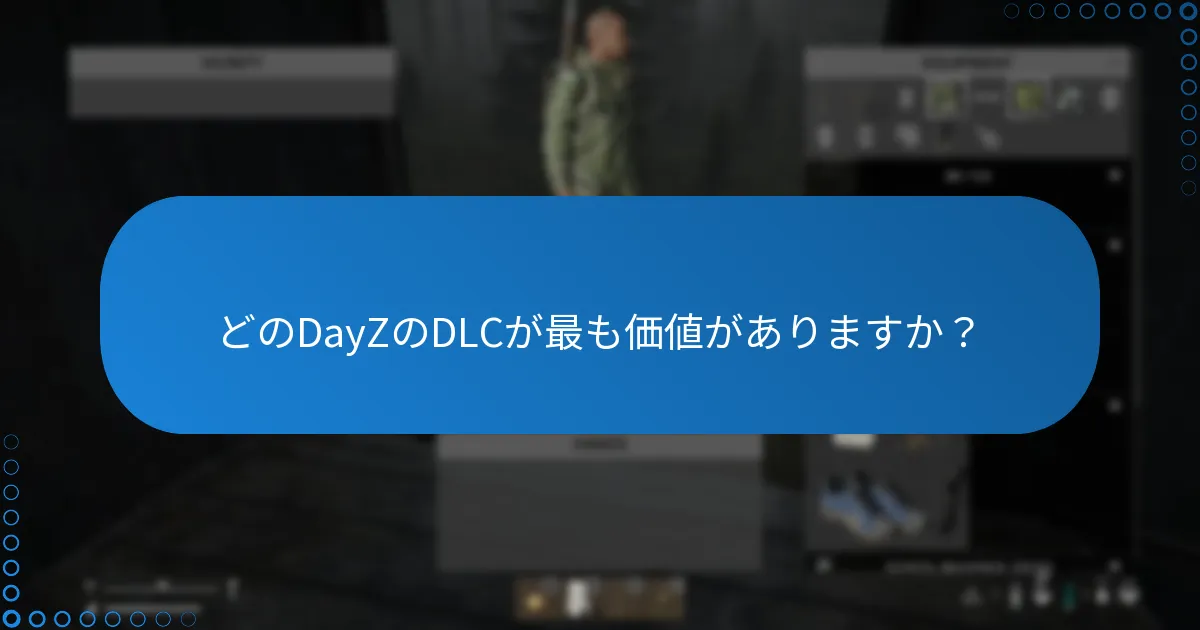 どのDayZのDLCが最も価値がありますか？