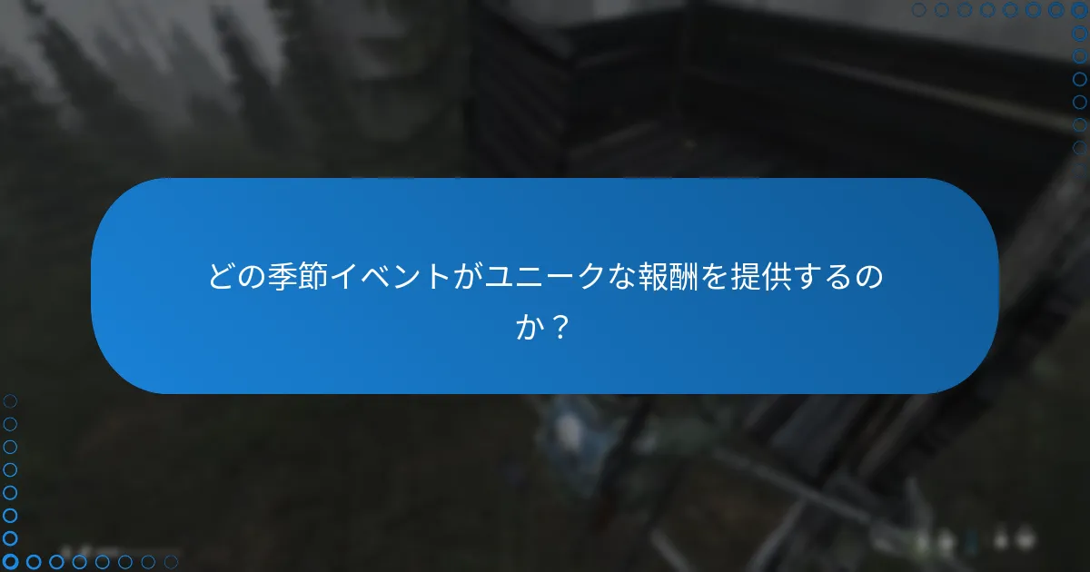 どの季節イベントがユニークな報酬を提供するのか？