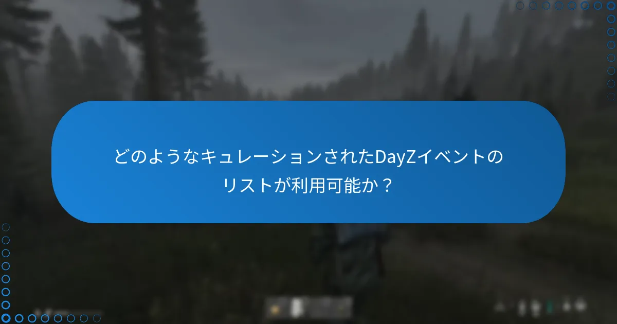 どのようなキュレーションされたDayZイベントのリストが利用可能か？