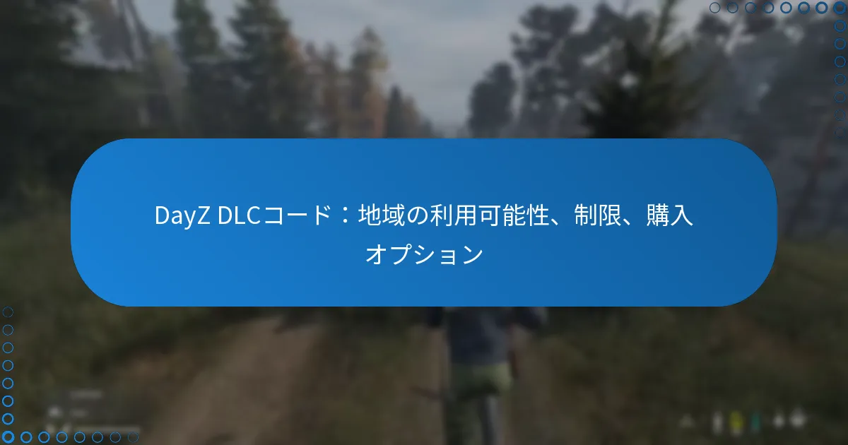 DayZ DLCコード：地域の利用可能性、制限、購入オプション