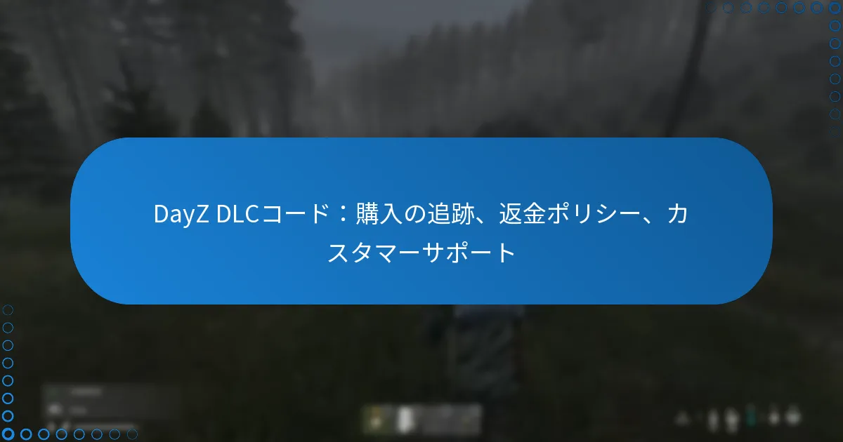 DayZ DLCコード：購入の追跡、返金ポリシー、カスタマーサポート