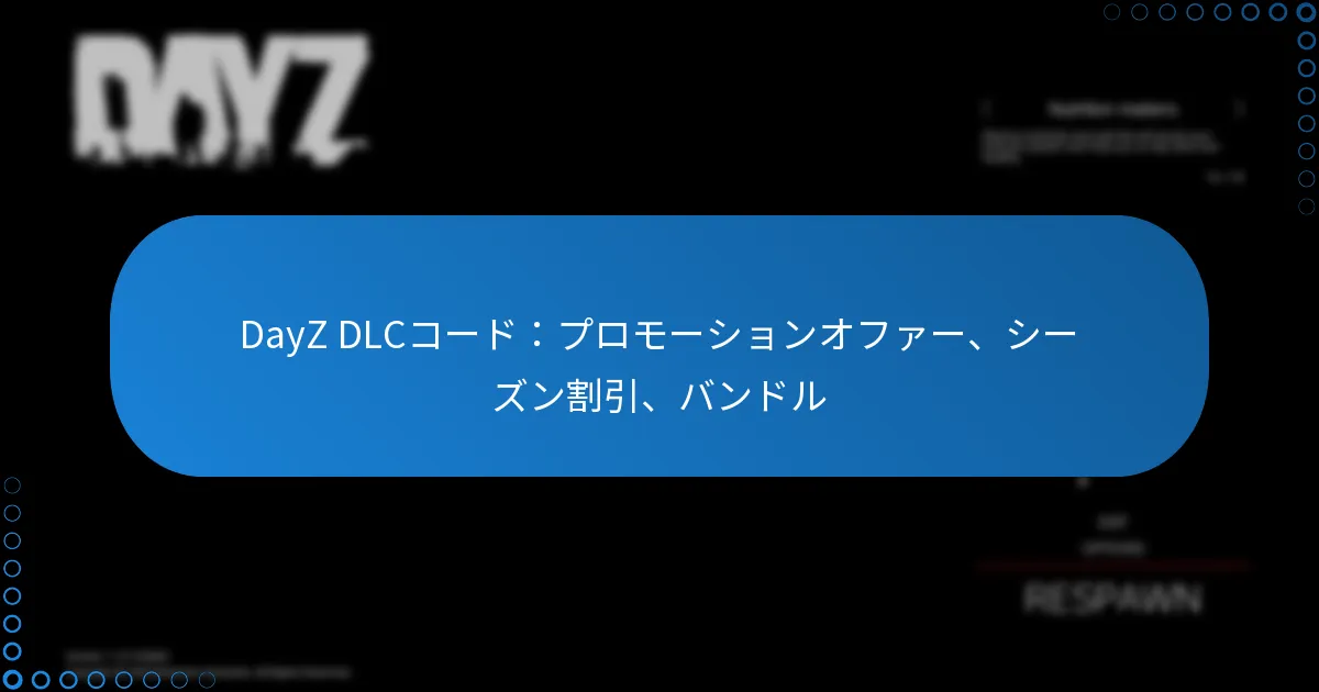 DayZ DLCコード：プロモーションオファー、シーズン割引、バンドル