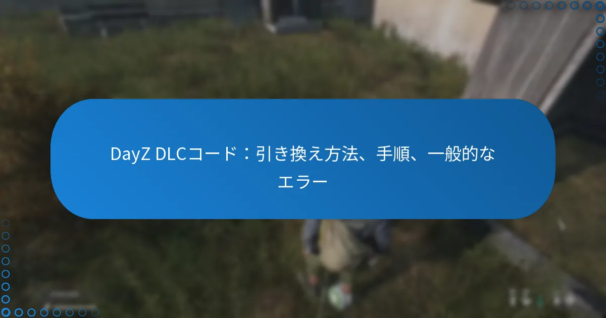 DayZ DLCコード：引き換え方法、手順、一般的なエラー