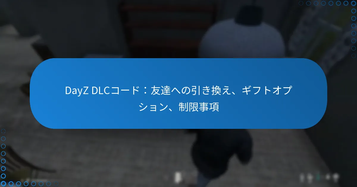 DayZ DLCコード：友達への引き換え、ギフトオプション、制限事項