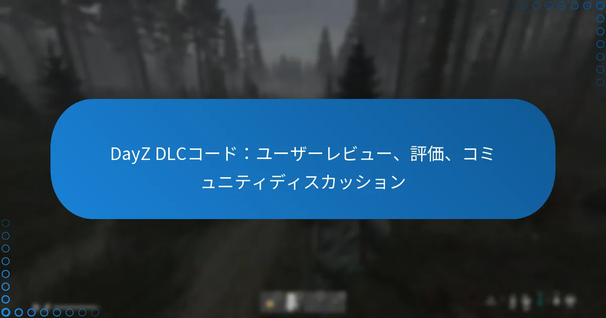 DayZ DLCコード：ユーザーレビュー、評価、コミュニティディスカッション