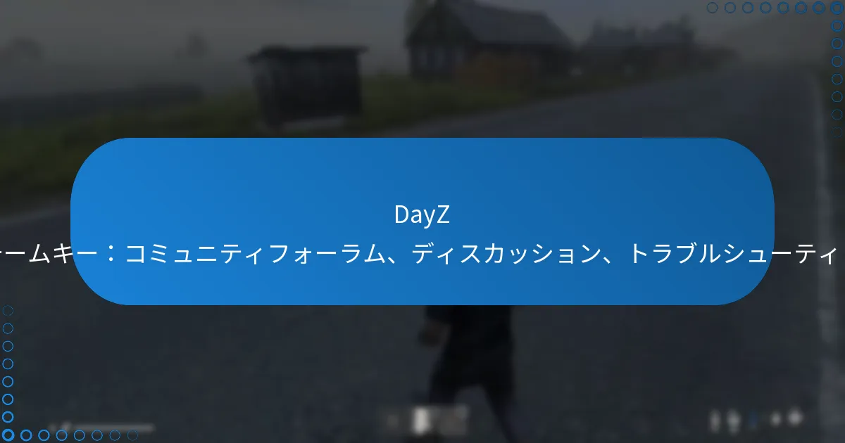 DayZ スチームキー：コミュニティフォーラム、ディスカッション、トラブルシューティング