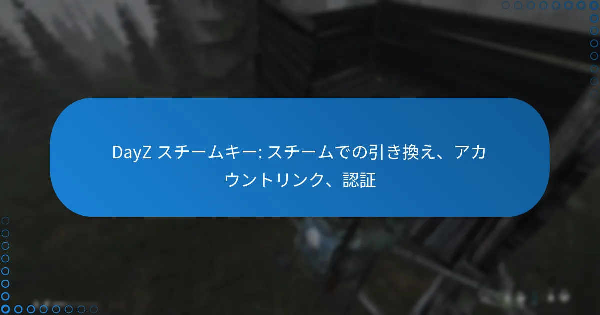 DayZ スチームキー: スチームでの引き換え、アカウントリンク、認証