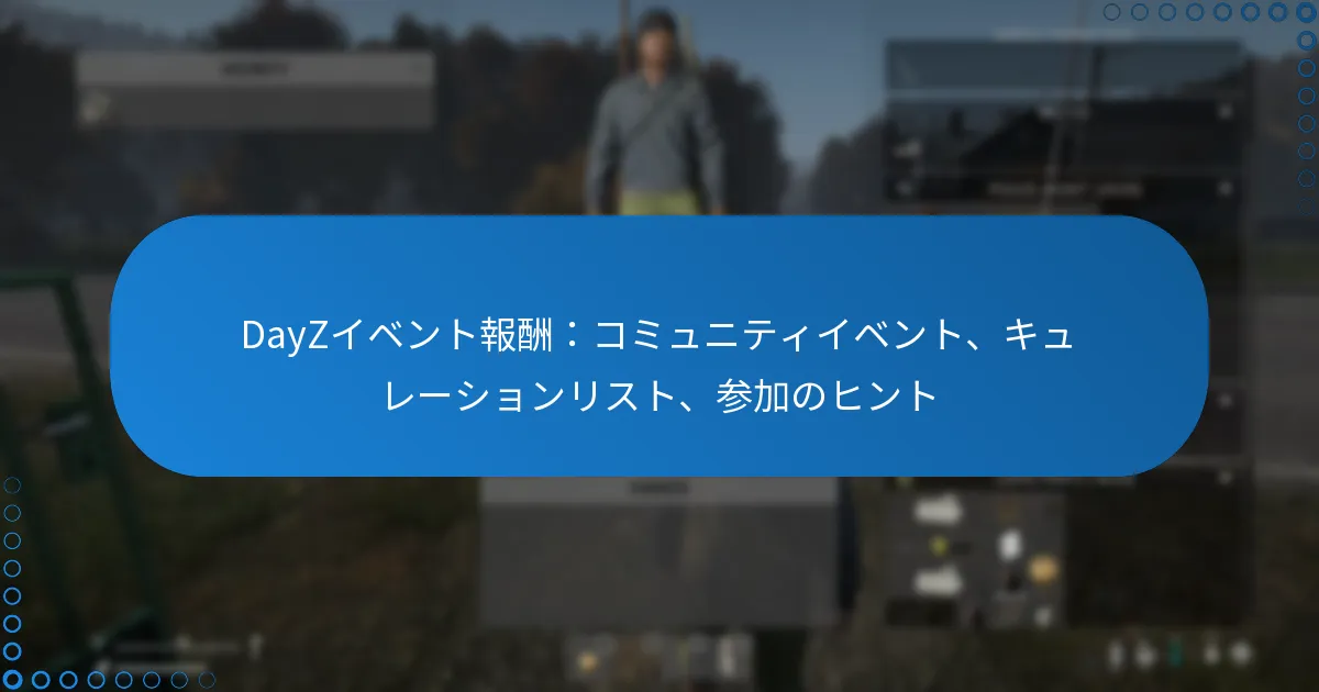 DayZイベント報酬：コミュニティイベント、キュレーションリスト、参加のヒント