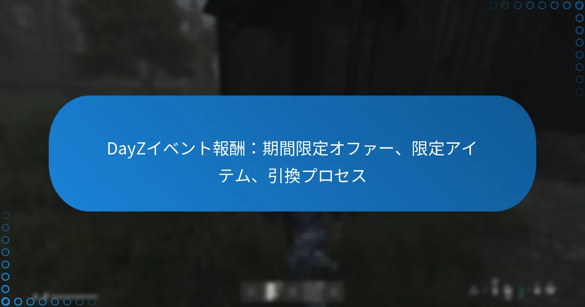 DayZイベント報酬：期間限定オファー、限定アイテム、引換プロセス