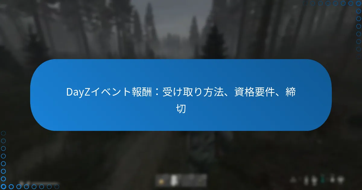 DayZイベント報酬：受け取り方法、資格要件、締切