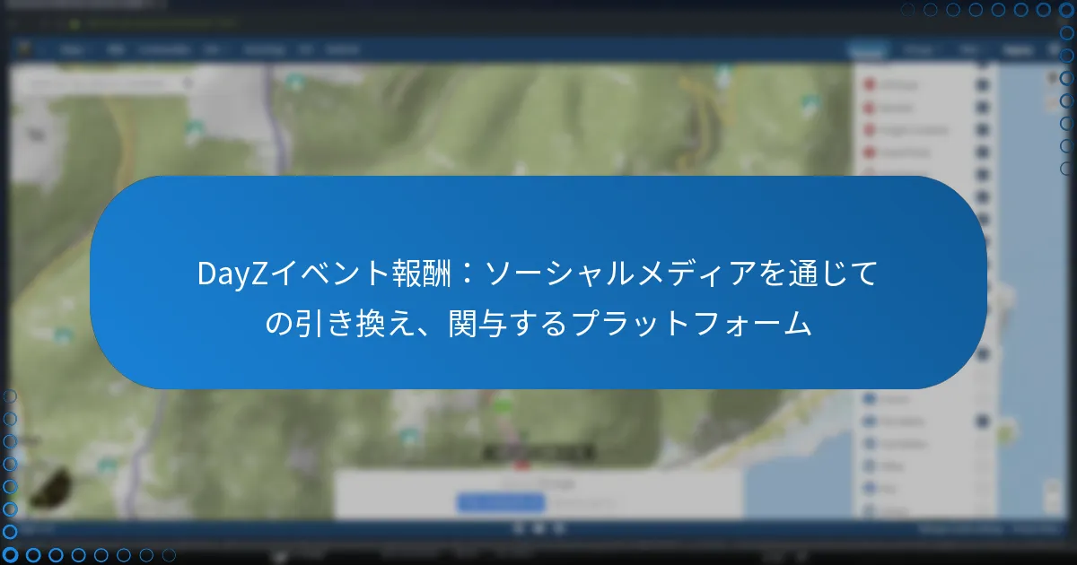 DayZイベント報酬：ソーシャルメディアを通じての引き換え、関与するプラットフォーム