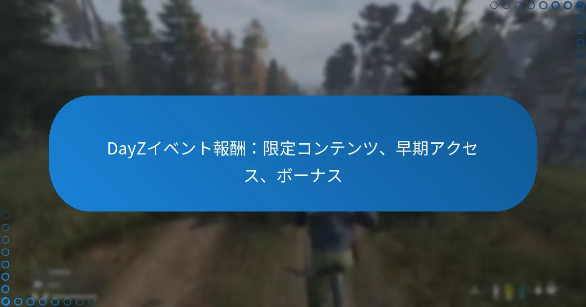 DayZイベント報酬：限定コンテンツ、早期アクセス、ボーナス