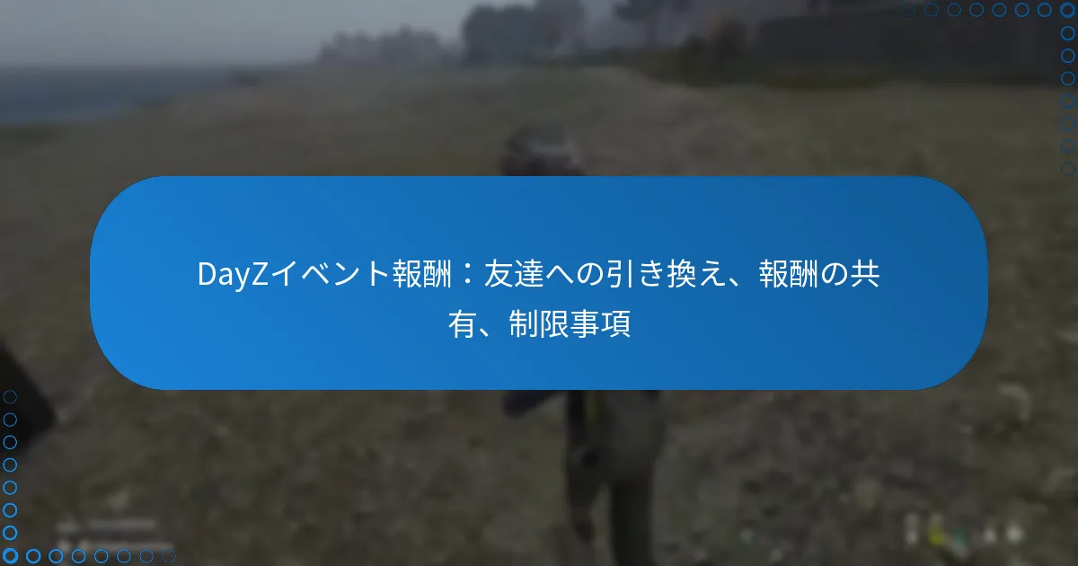 DayZイベント報酬：友達への引き換え、報酬の共有、制限事項