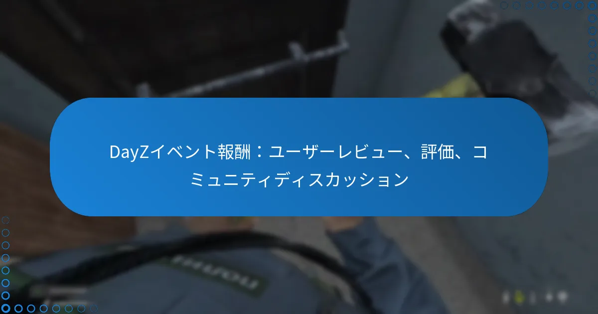 DayZイベント報酬：ユーザーレビュー、評価、コミュニティディスカッション
