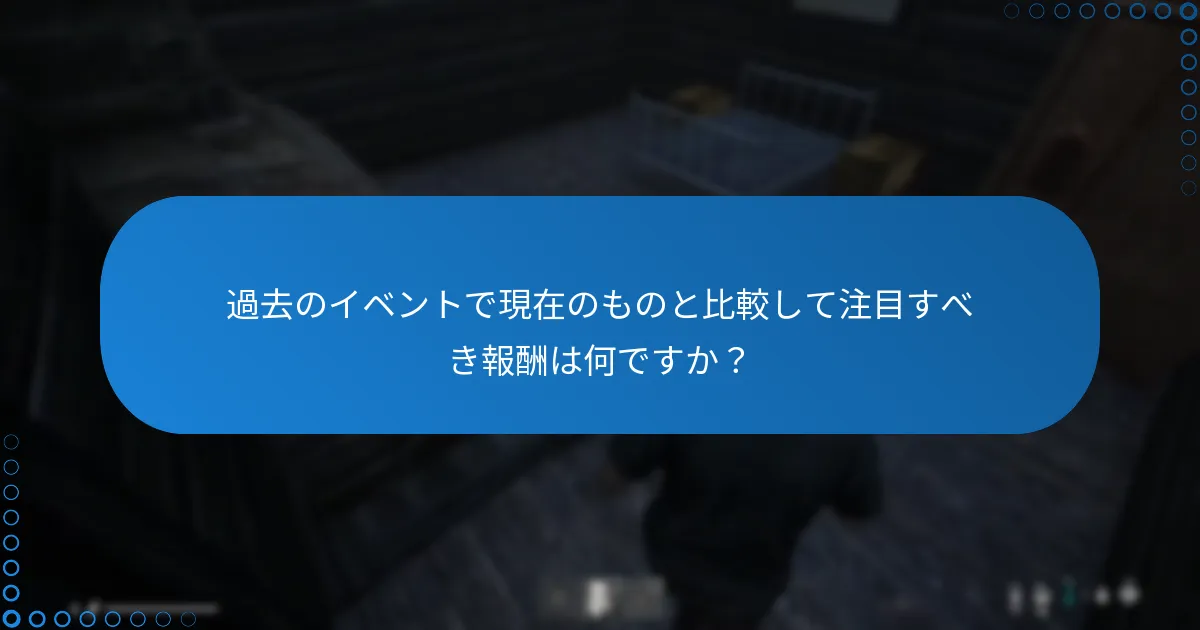 過去のイベントで現在のものと比較して注目すべき報酬は何ですか？
