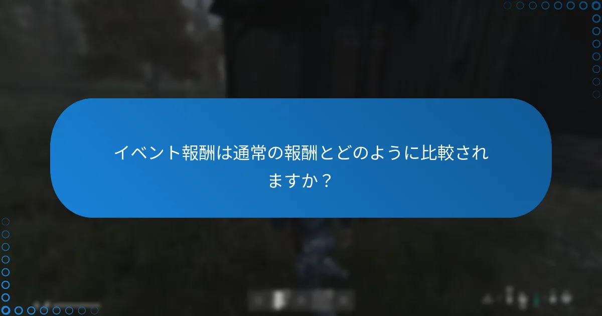 イベント報酬は通常の報酬とどのように比較されますか？