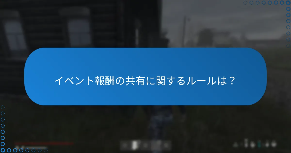 イベント報酬の共有に関するルールは？