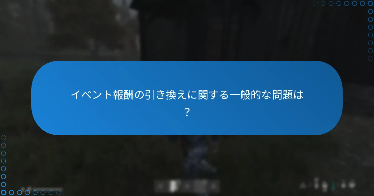 イベント報酬の引き換えに関する一般的な問題は？