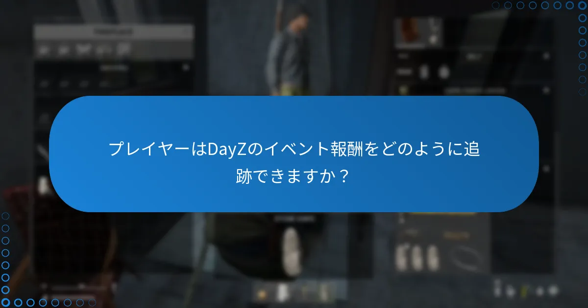 プレイヤーはDayZのイベント報酬をどのように追跡できますか？