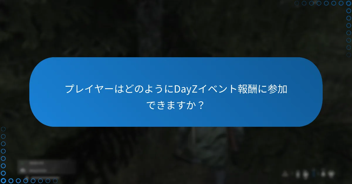 プレイヤーはどのようにDayZイベント報酬に参加できますか？
