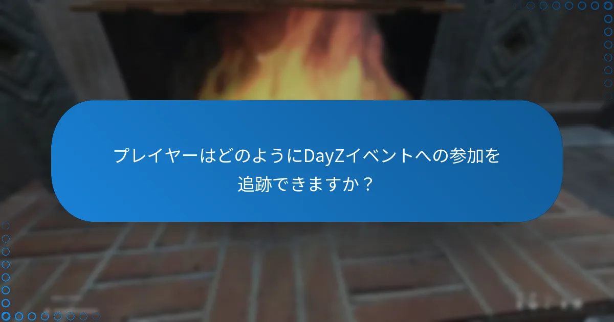 プレイヤーはどのようにDayZイベントへの参加を追跡できますか？