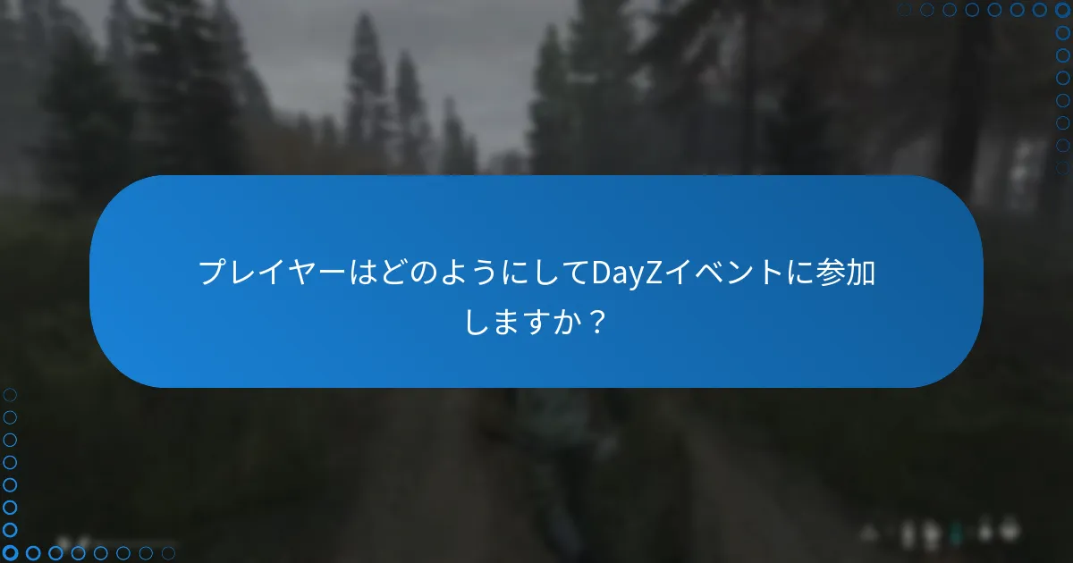 プレイヤーはどのようにしてDayZイベントに参加しますか？