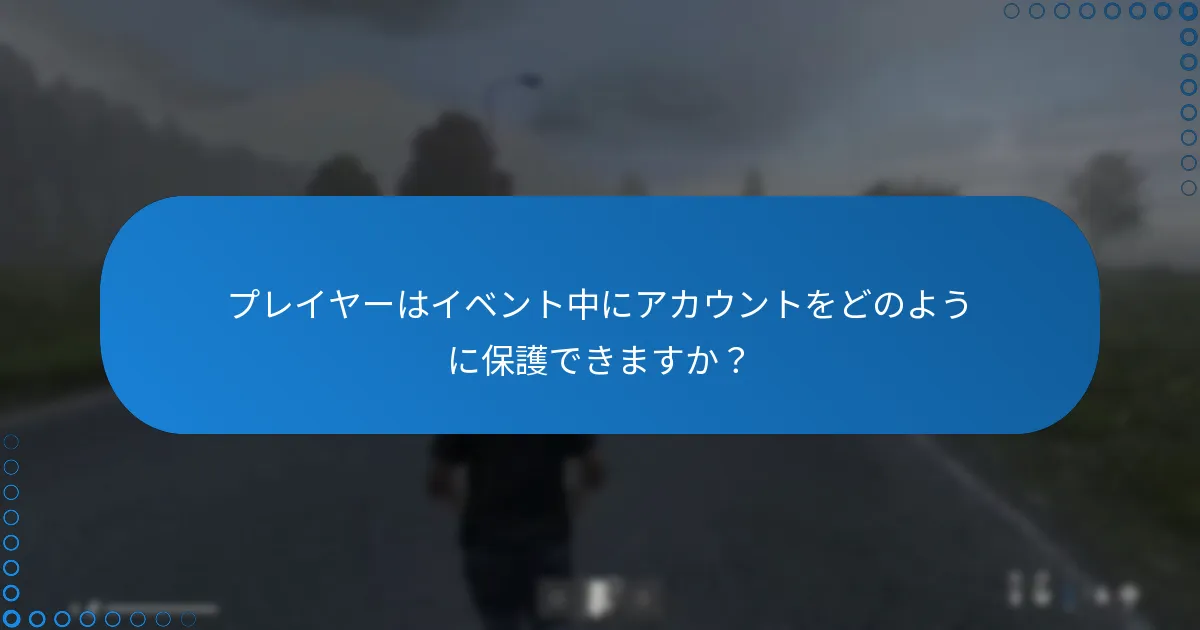 プレイヤーはイベント中にアカウントをどのように保護できますか？